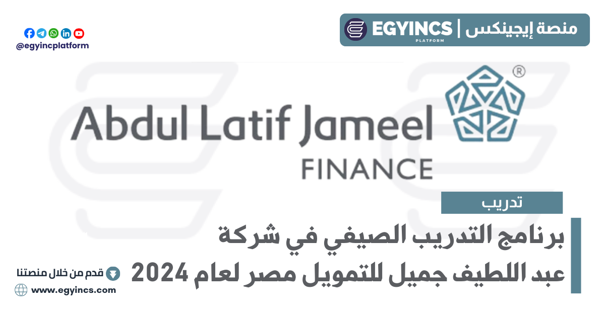 برنامج التدريب الصيفي في شركة عبد اللطيف جميل للتمويل مصر لعام 2024 Abdul Latif Jameel Finance Egypt Summer Internship