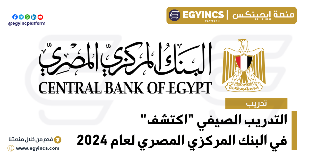 التدريب الصيفي “اكتشف” في البنك المركزي المصري لعام 2024 Central Bank Of Egypt CBE EXPLORE Summer Internship