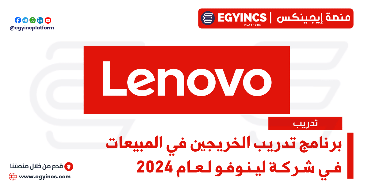 برنامج تدريب الخريجين في المبيعات في شركة لينوفو لعام 2024 Lenovo Egypt Sales Graduate Program