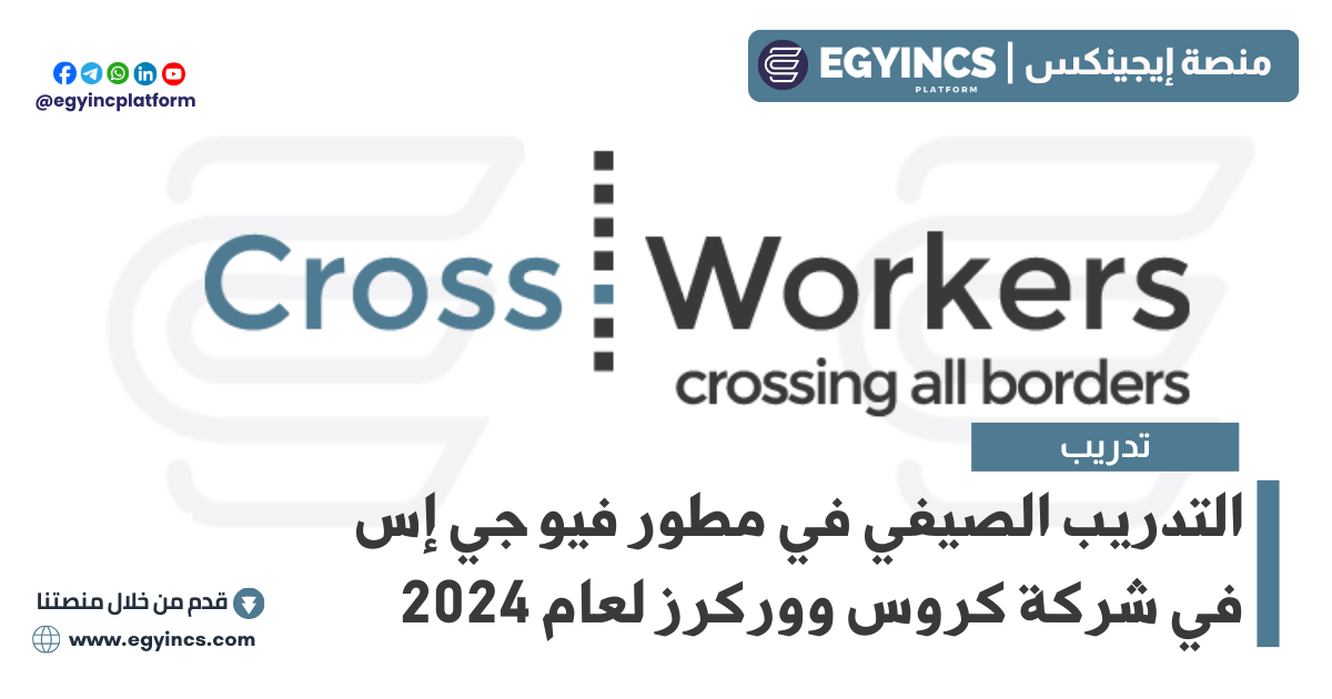 التدريب الصيفي في مطور فيو جي إس في شركة كروس ووركرز CrossWorkers VueJS Developer Summer Internship