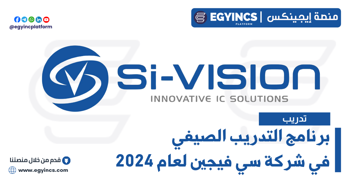 برنامج التدريب الصيفي في شركة سي فيجين لعام 2024 Si-Vision Summer Internship