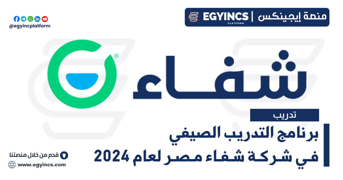 برنامج التدريب الصيفي في شركة شفاء مصر لعام 2024 Chefaa Egypt Summer Internship Program