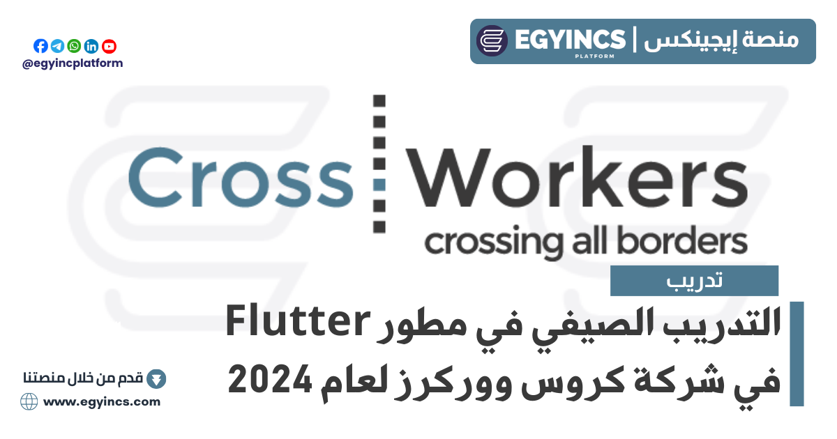 التدريب الصيفي في مطور فلاتر في شركة كروس ووركرز CrossWorkers Flutter Developer Summer Internship