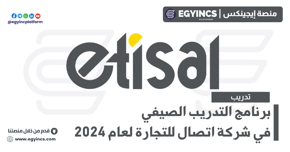 برنامج التدريب الصيفي في شركة اتصال للتجارة لعام 2024 Etisal Trading Summer Internship Program