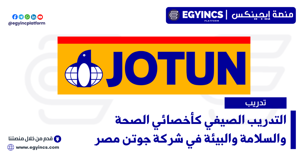 التدريب الصيفي كأخصائي الصحة والسلامة والبيئة في شركة جوتن مصر Jotun Egypt HSE Specialist Internship