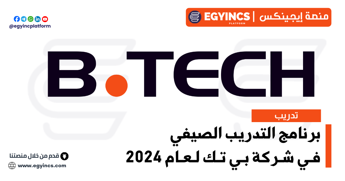 برنامج التدريب الصيفي في شركة بي تك لعام 2024 B.TECH Summer Internship Program