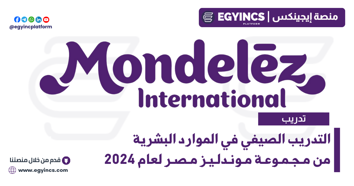 التدريب الصيفي في الموارد البشرية من مجموعة موندليز لعام 2024 Mondelez International People HR Internship