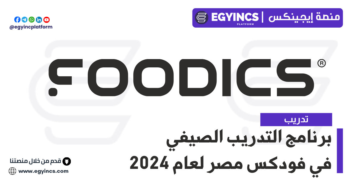 برنامج التدريب الصيفي في فودكس مصر لعام 2024 Foodics Egypt Folks Summer Internship Program