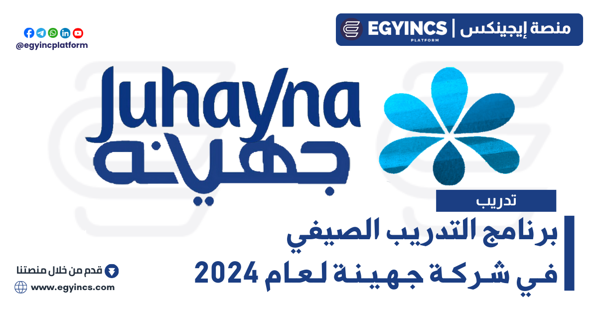 برنامج التدريب الصيفي في شركة جهينة لعام 2024 Juhayna Summer Internship Program