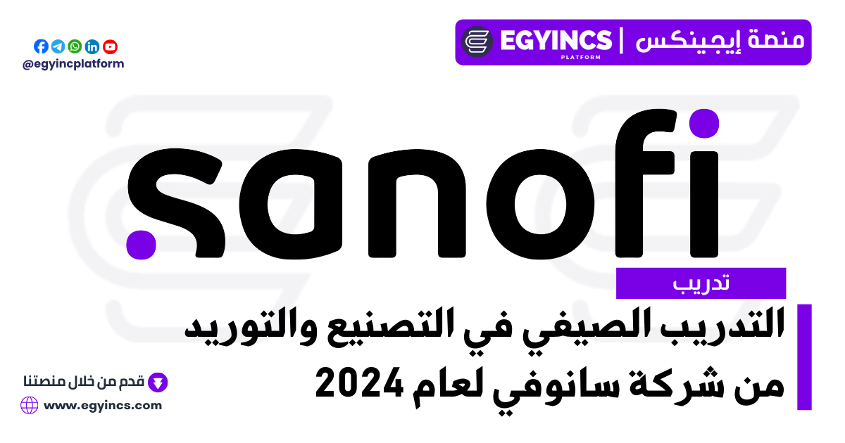 برنامج التدريب الصيفي في التصنيع والتوريد من شركة سانوفي لعام 2024 Sanofi Future Access Internship Program – Manufacturing and Supply