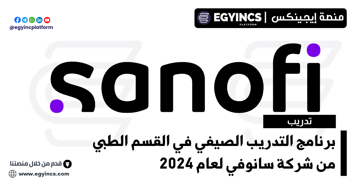 برنامج التدريب الصيفي في القسم الطبي من شركة سانوفي لعام 2024 Sanofi Future Access Internship Program – Medical Department