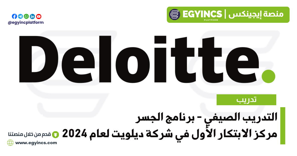 التدريب الصيفي – برنامج الجسر مركز الابتكار الأول في شركة ديلويت لعام 2024 Deloitte Innovation Hub I The Bridge Program