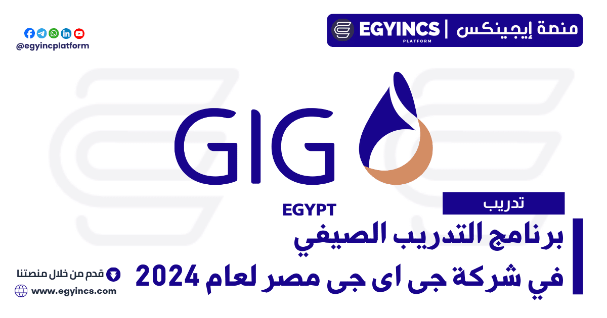 برنامج التدريب الصيفي في شركة جى اى جى مصر لعام 2024 GIG Egypt Summer internship program