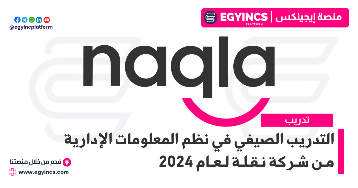 التدريب الصيفي في نظم المعلومات الإدارية من شركة نقلة لعام 2024 Naqla MIS Summer Internship