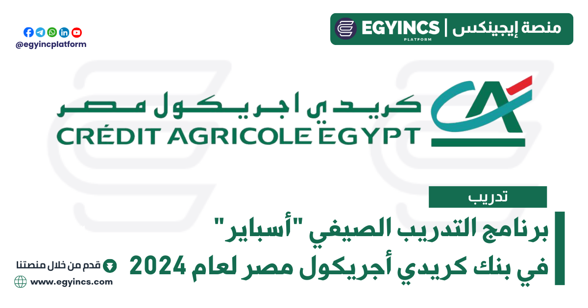 برنامج التدريب الصيفي “أسباير” في بنك كريدي أجريكول مصر لعام 2024 Credit Agricole Egypt Aspire Summer Internship Program