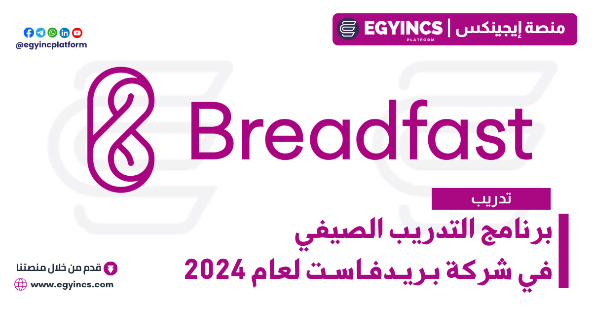 برنامج التدريب الصيفي في شركة بريدفاست لعام 2024 Breadfast Summer Internship Program