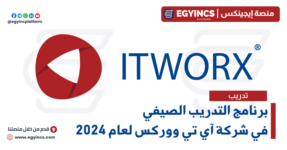 برنامج التدريب الصيفي في شركة آي تي ووركس لعام 2024 ITWorx Summer Internship Program