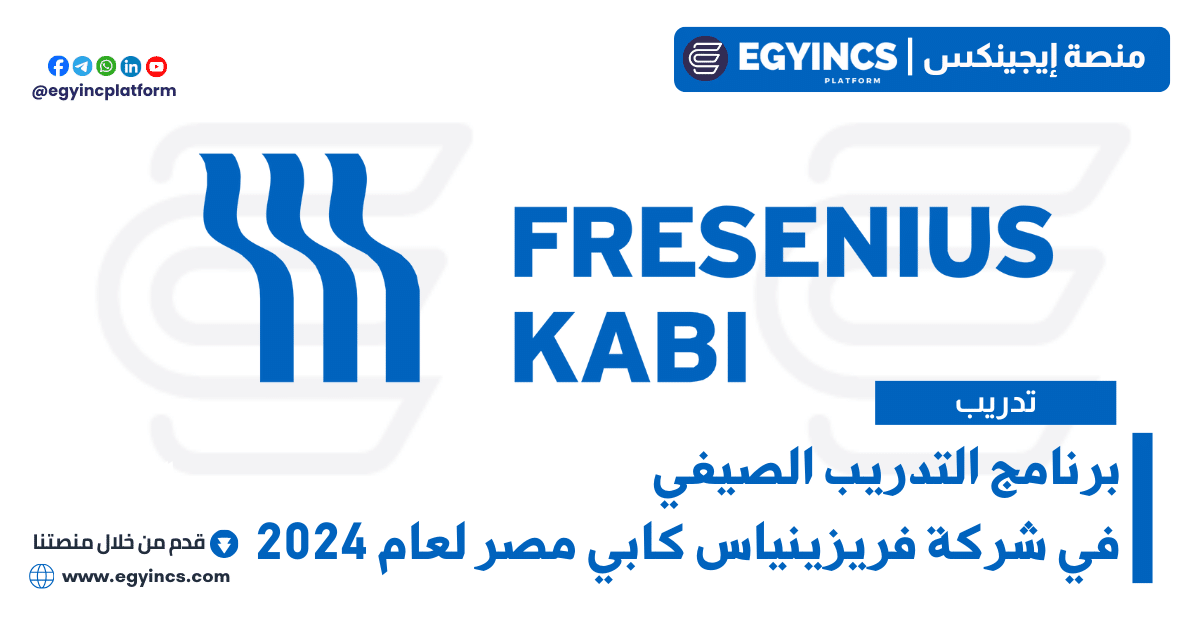 برنامج التدريب الصيفي في شركة فريزينياس كابي مصر لعام 2024 Summer Internship program Fresenius Kabi Egypt