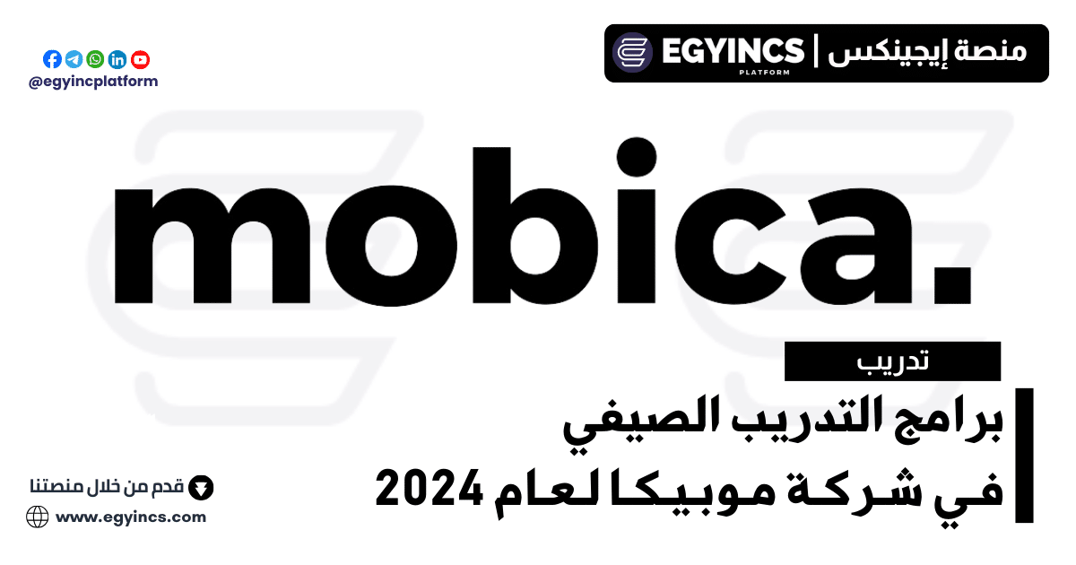 برامج التدريب الصيفي في شركة موبيكا لعام 2024 mobica Summer Internship Programs