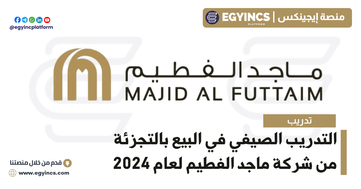 التدريب الصيفي في البيع بالتجزئة من شركة ماجد الفطيم لعام 2024 Majid Al Futtaim MAF Retail Internship