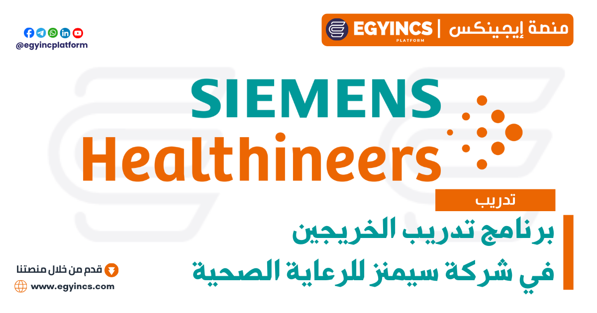 برنامج تدريب الخريجين في شركة سيمنز للرعاية الصحية Siemens Healthineers Talent Program