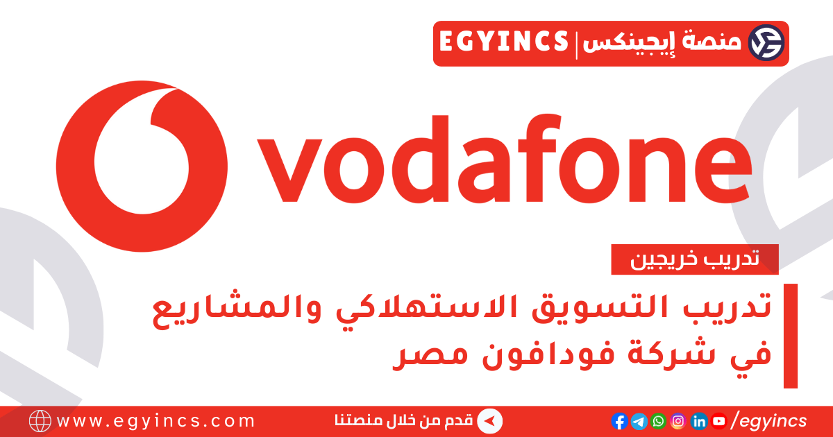 تدريب التسويق الاستهلاكي والمشاريع في فودافون لعام 2025 Vodafone Discover Graduate Program – Consumer & Enterprise Marketing