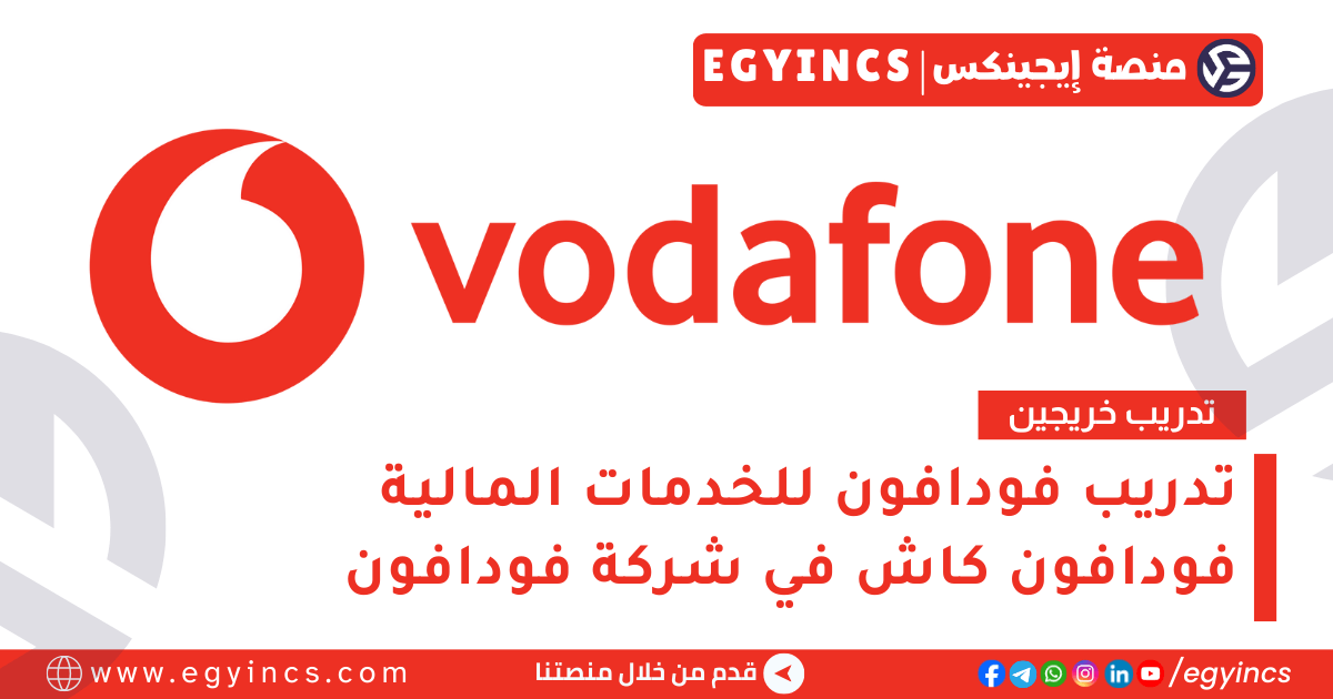 تدريب فودافون للخدمات المالية – فودافون كاش في فودافون لعام 2025 Vodafone Discover Graduate Program – Vodafone Financial Services VF Cash