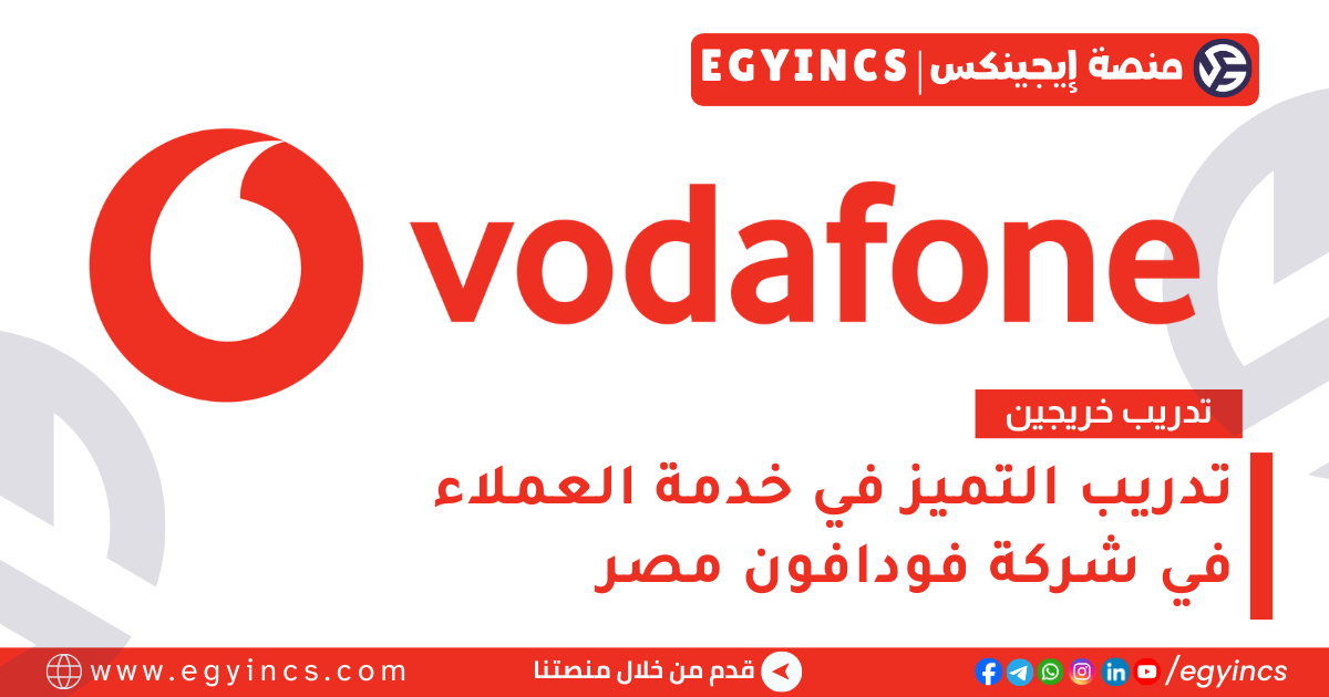 تدريب التميز في خدمة العملاء في فودافون مصر لعام 2025 Vodafone Discover Graduate Program – Customer Excellence