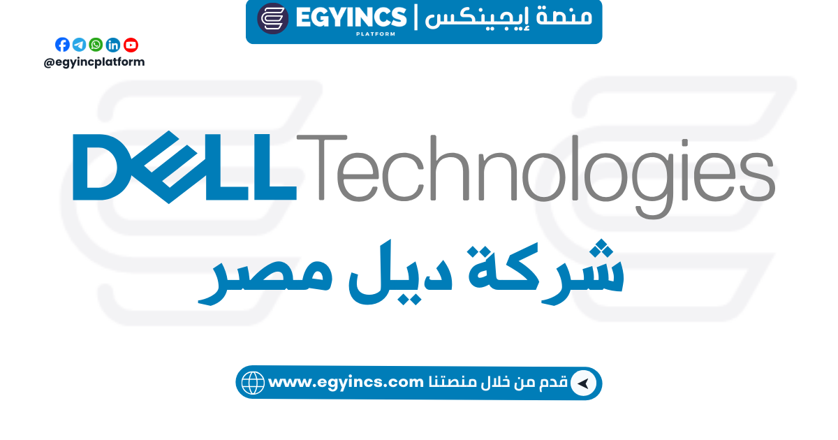 برنامج التدريب الخريجين في شركة ديل مصر Dell Egypt Graduate Internship