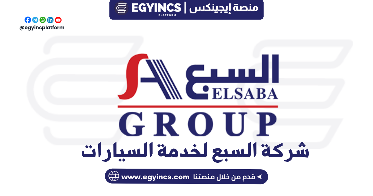 وظيفة مراجع مبتدئ في شركة السبع لخدمة السيارات Elsaba AutoService Junior Auditor job