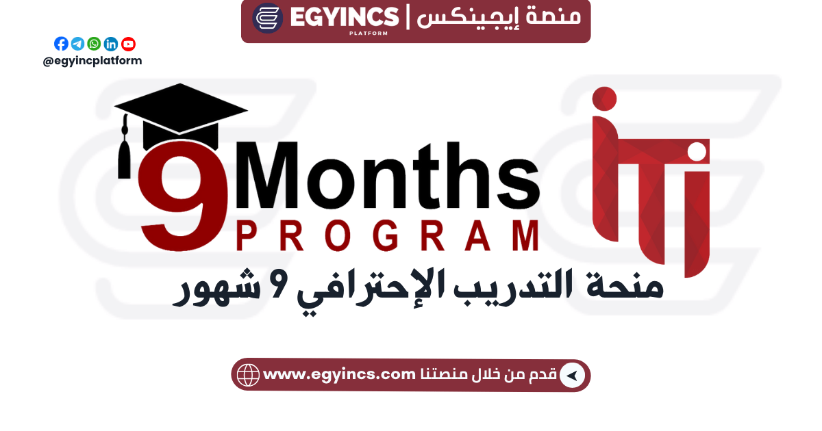 منحة التدريب الإحترافي 9 شهور من معهد تكنولوجيا المعلومات ITI 9 Month Scholarship Program