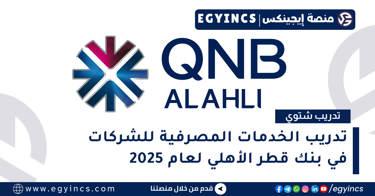 تدريب الخدمات المصرفية للشركات في بنك قطر الأهلي QNB Alahli Bank Corporate Banking – In-House Credit Course