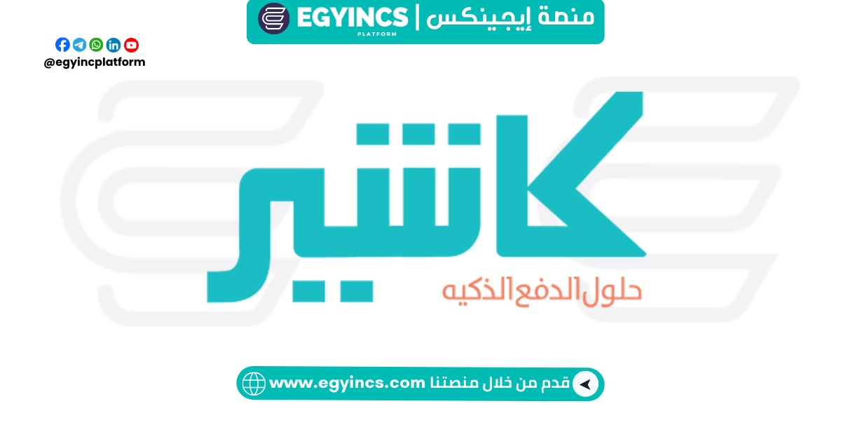 وظيفة أخصائي رعاية العملاء (بريد الإلكتروني ودردشة) في شركة كاشير Kashier Payment Solutions Customer Care Specialist (Email&Chat) Job