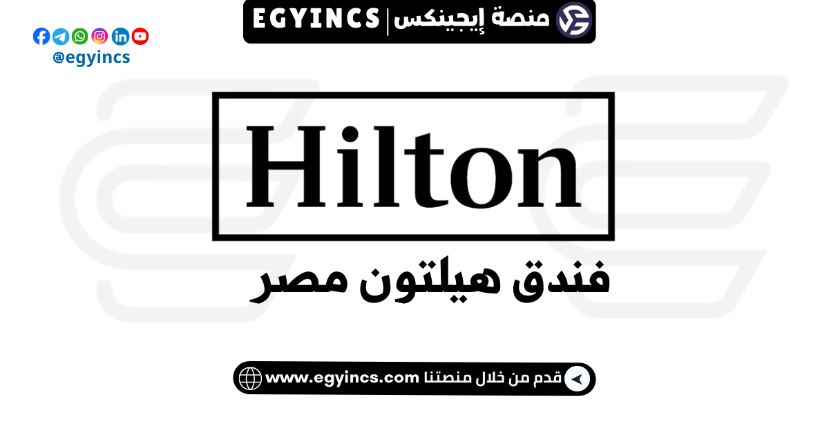 وظيفة محاسب عام في فندق هيلتون مصر Hilton Hotel Egypt General Accountant Job