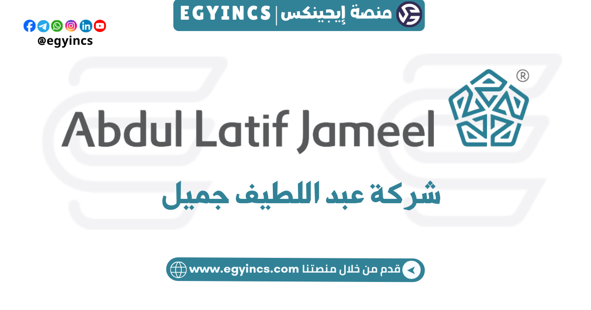 برنامج التدريب الخريجين الإداري في شركة عبد اللطيف جميل Abdul Latif Jameel Management Trainee Program