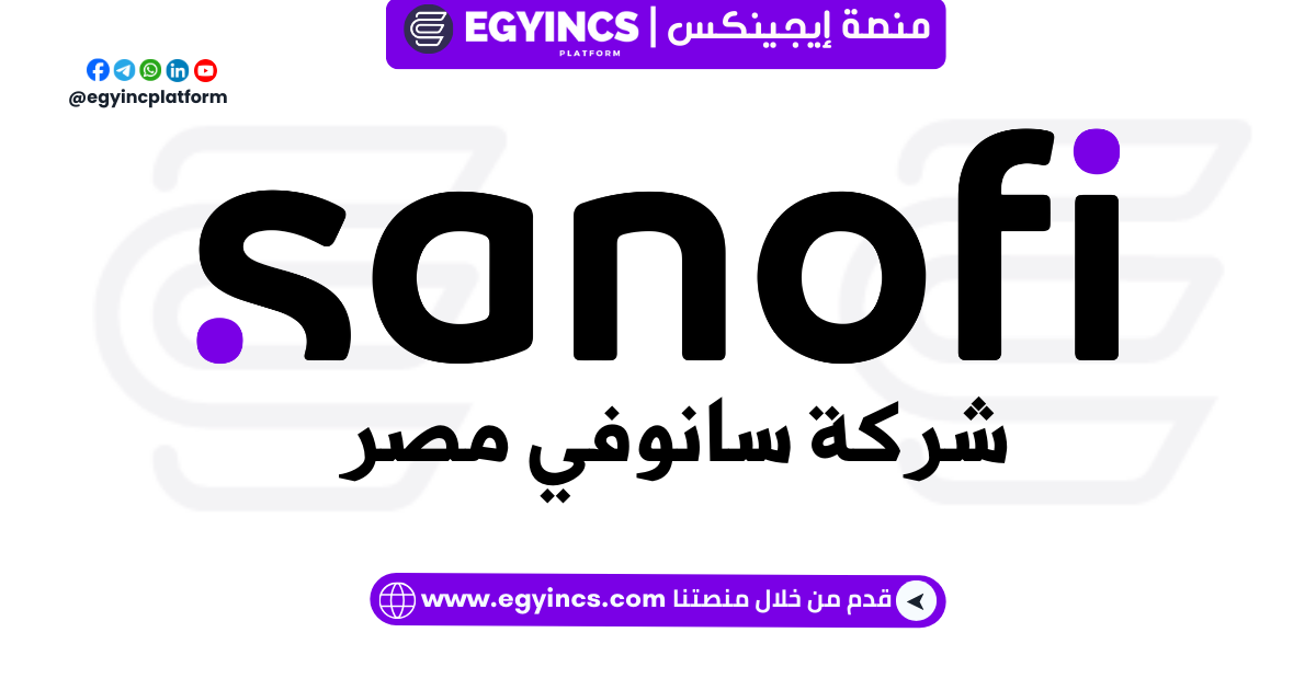 سانوفي مصر Sanofi Egypt