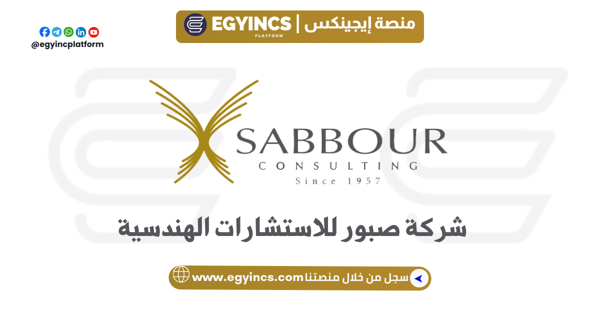 برنامج التدريب الصيفي في شركة صبور للاستشارات الهندسية لعام 2024 Sabbour Consulting Engineering Summer Internship