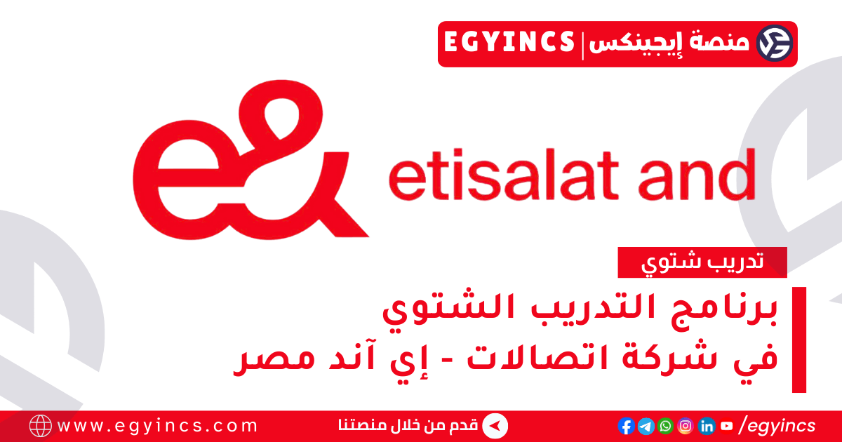 برنامج التدريب الشتوي في شركة اتصالات – إي آند مصر e& Egypt Senior Students Hybrid Program