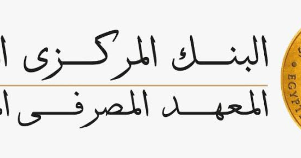 تدريب الخريجين في المعهد المصرفي المصري Egyptian Banking Institute EBI Graduate Internship