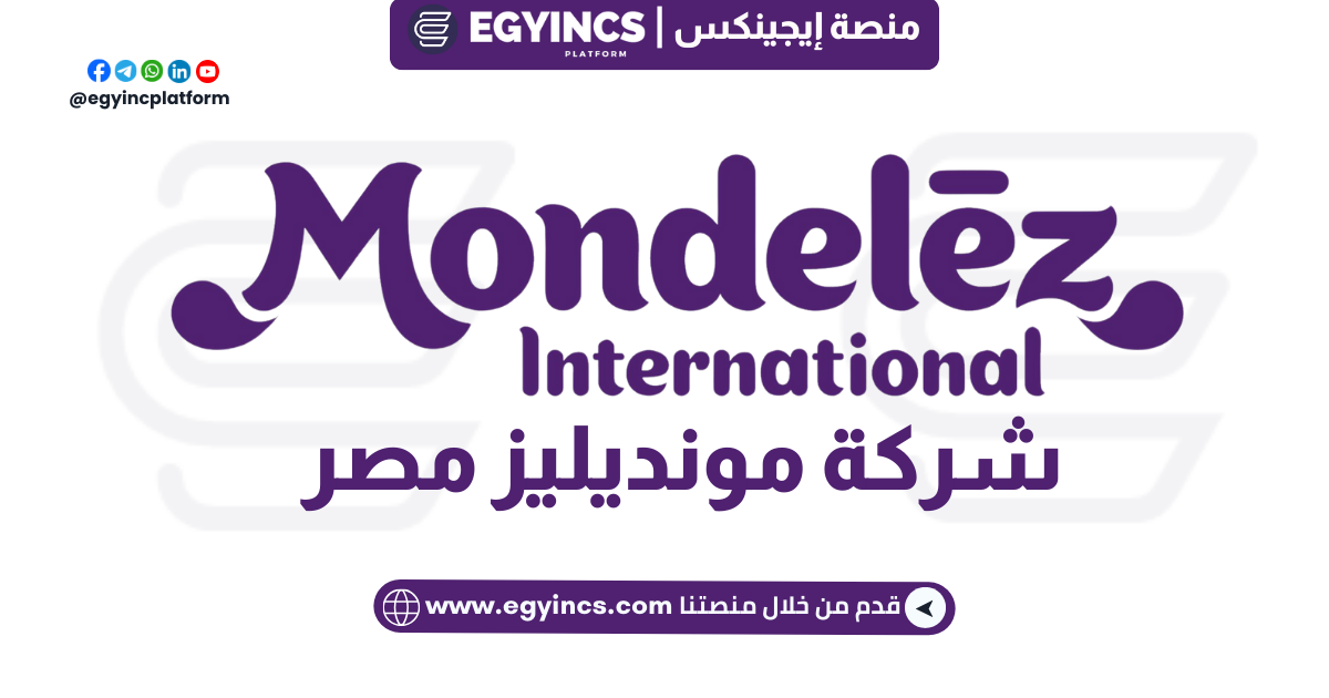 برنامج تدريب الخريجين في شركة مونديليز مصر Mondelez Egypt Early Careers Graduate Trainee Program