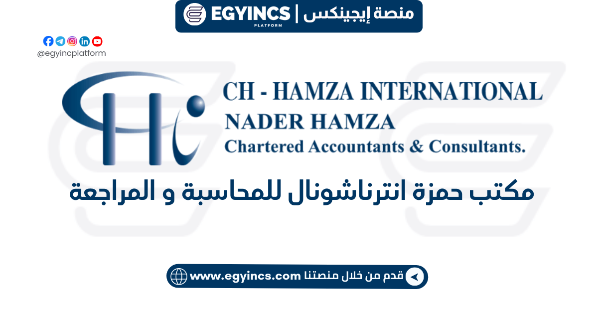 وظيفة محاسب عام في مكتب حمزة انترناشونال للمحاسبة و المراجعة ch Hamza International General Accountant Job