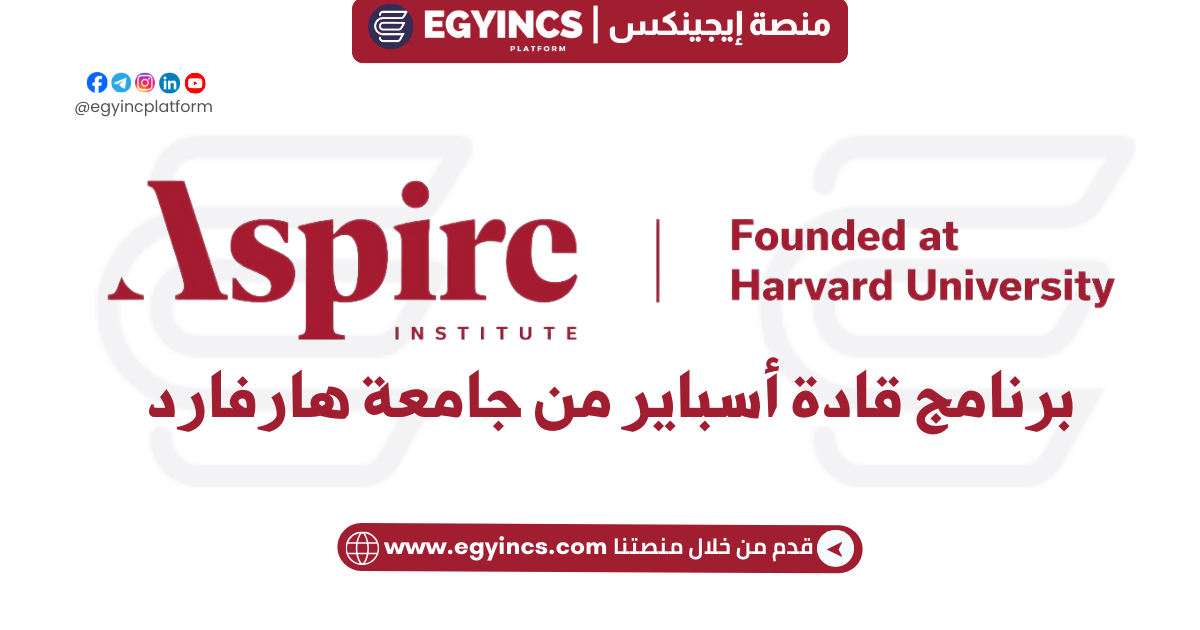 برنامج قادة أسباير من جامعة هارفارد 2024 Aspire Leaders Program