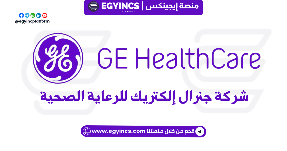 تدريب أخصائي مبيعات في شركة جنرال إلكتريك للرعاية الصحية GE Healthcare Early Career Trainee – Sales Specialist