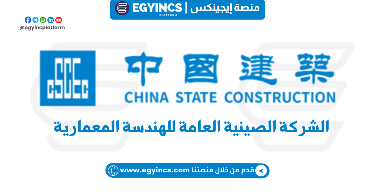 الشركة الصينية العامة للهندسة المعمارية CSCEC Egypt