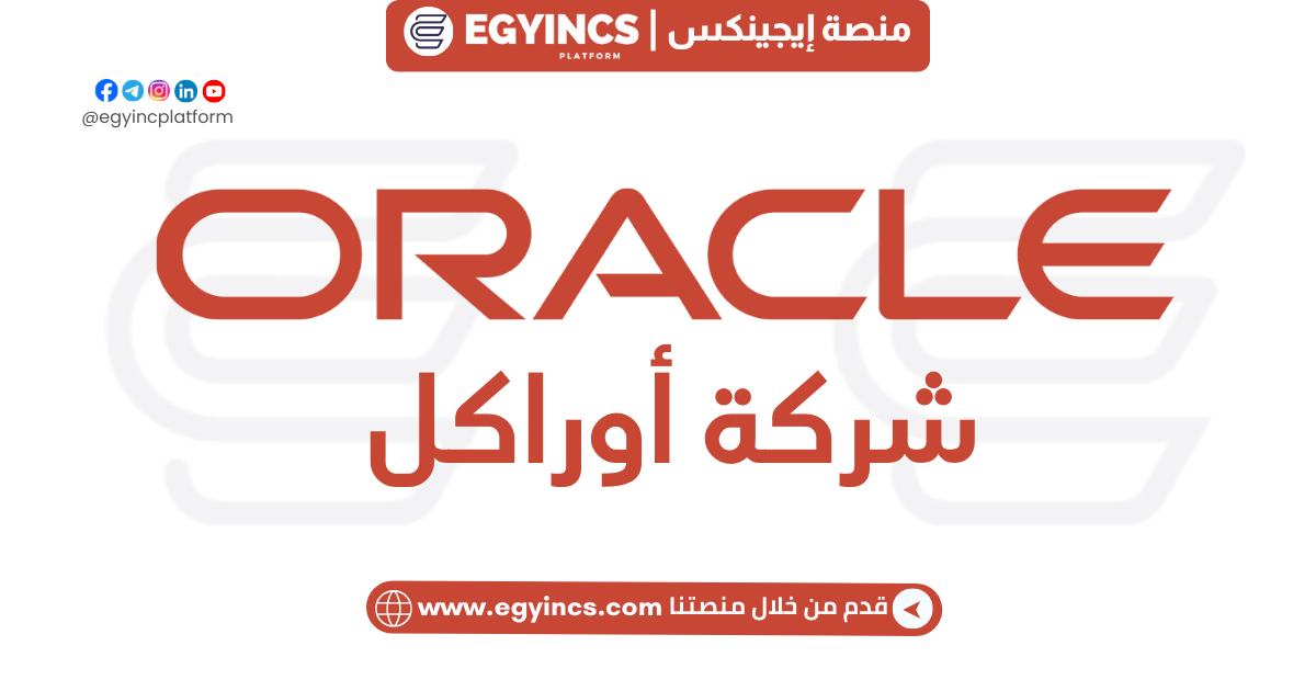 وظيفة ممثل تطوير الأعمال في شركة أوريكال Oracle Business Development Representative Job