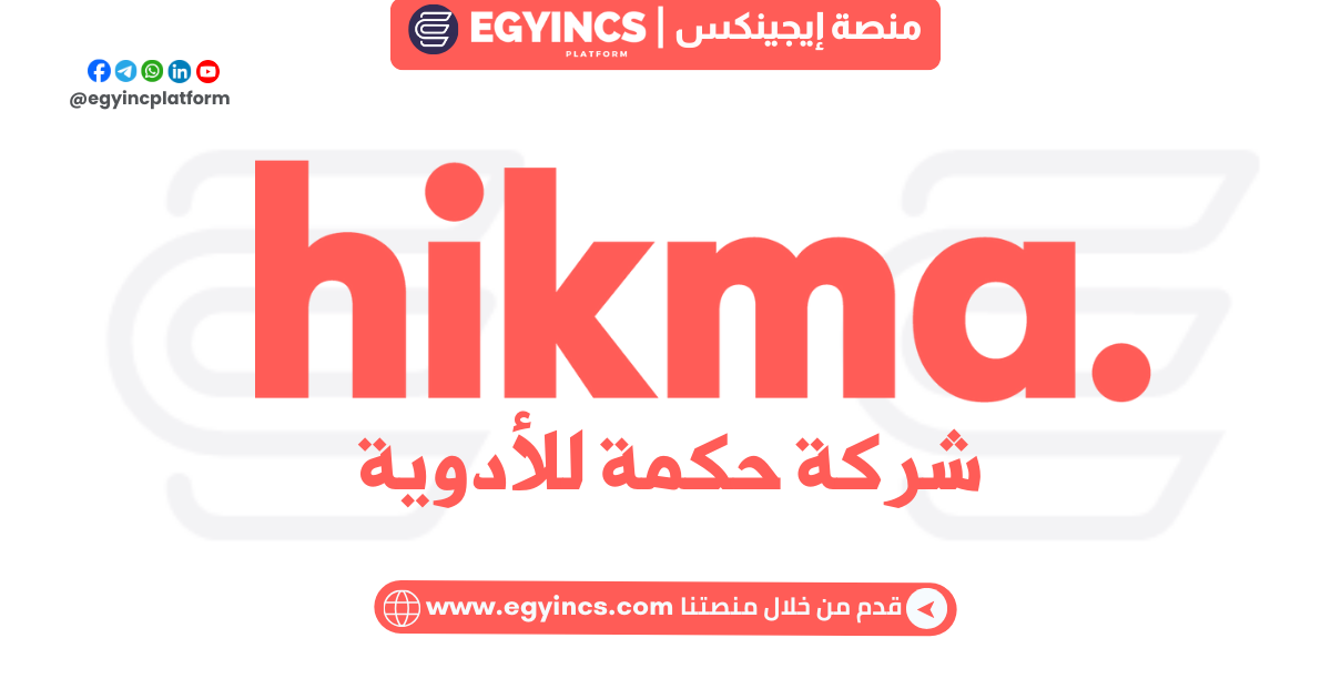 وظيفة مبيعات طبية وأخصائي منتجات في جميع المحافظات من شركة حكمة Hikma Medical Representative & Product Specialist (All Governorates)