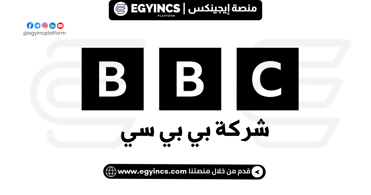 وظيفة صحفي في شركة بي بي سي BBC Journalist Job