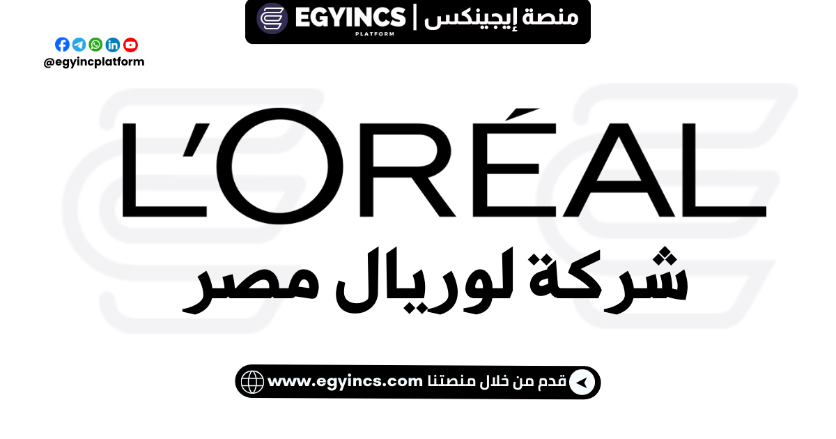 التدريب الصيفي الرقمي في شركة لوريال مصر لعام 2024 L’Oréal Egypt Digital Internship