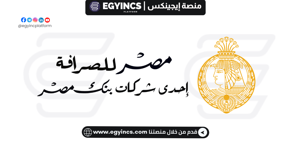 مصر للصرافة - إحدى شركات بنك مصر  Misr Exchange Company - one of Banque Misr companies