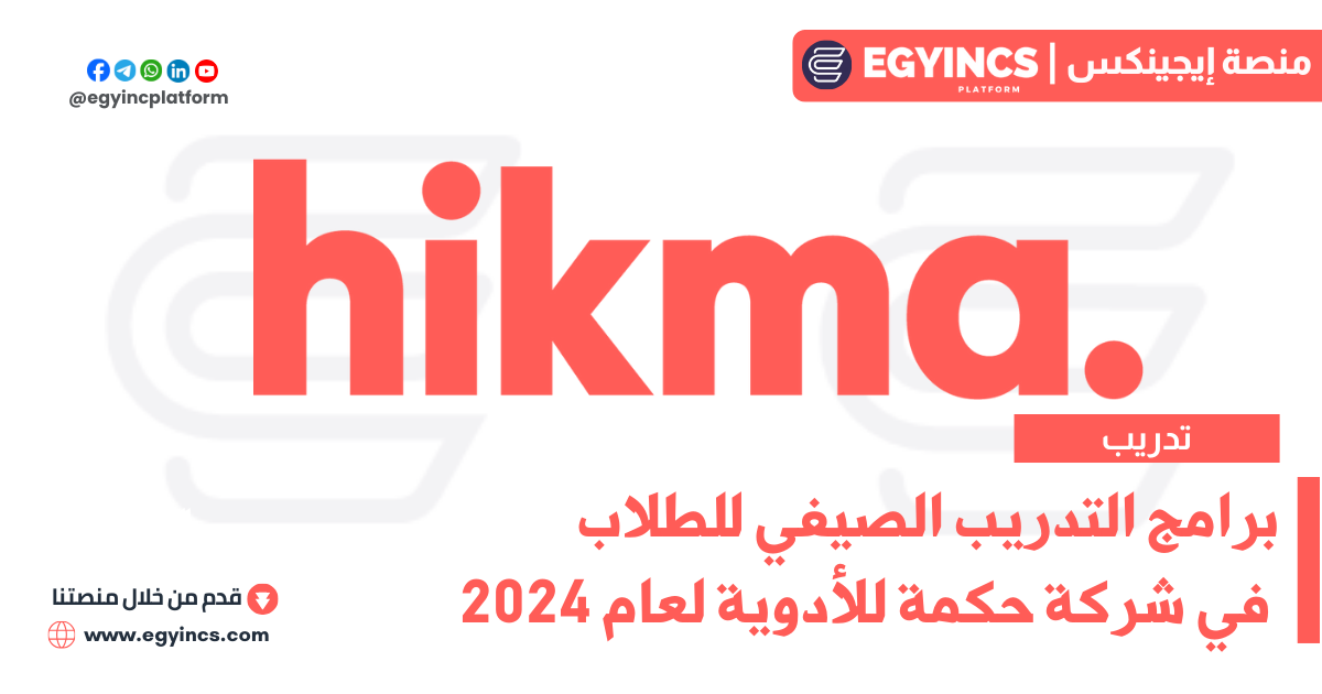 برامج تدريب الصيفي في شركة حكمة للأدوية لعام 2024 HIKMA Pharmaceuticals Summer Internships